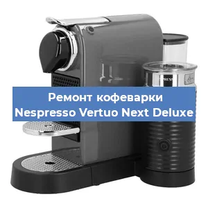Ремонт кофемашины Nespresso Vertuo Next Deluxe в Тюмени
